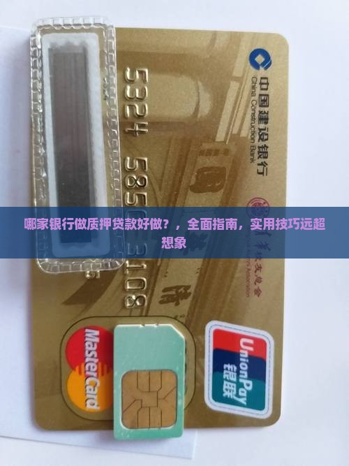 哪家银行做质押贷款好做
