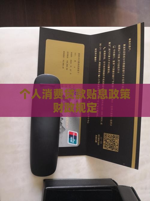 商务部消费贷款利率规定