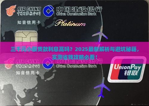三千元小额贷款利息高吗