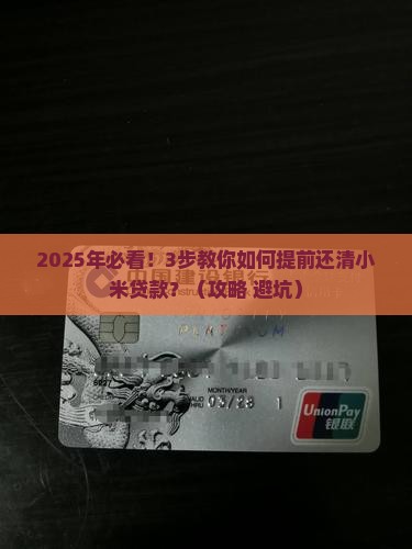 小米贷款如何提前还本期