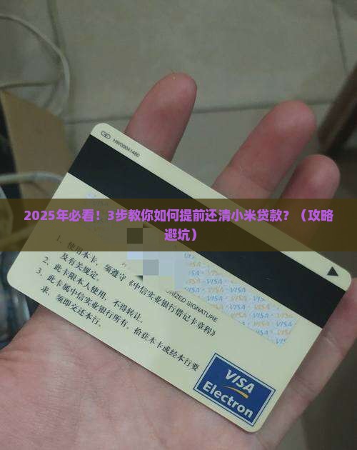 小米贷款如何提前还本期