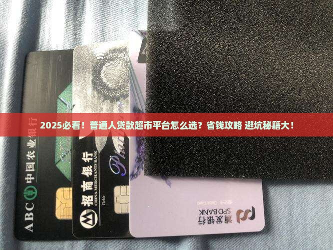 什么是贷款超市平台呢
