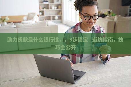 助力贷款是什么银行批