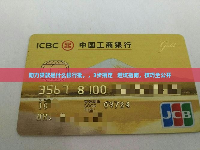 助力贷款是什么银行批