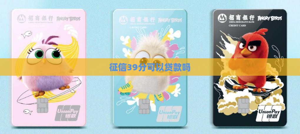 征信39分可以贷款吗