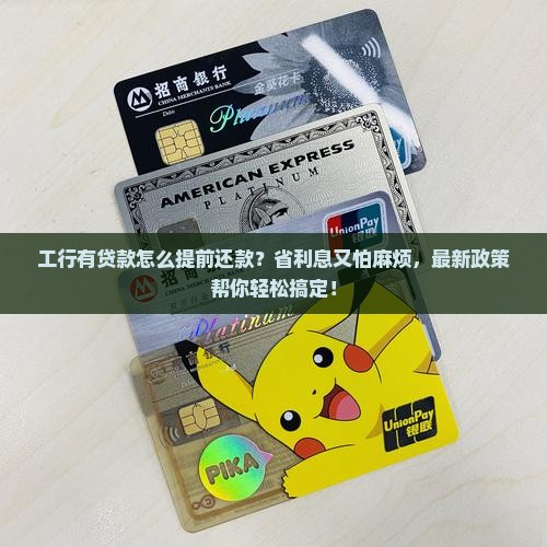 工行有贷款怎么提前还款