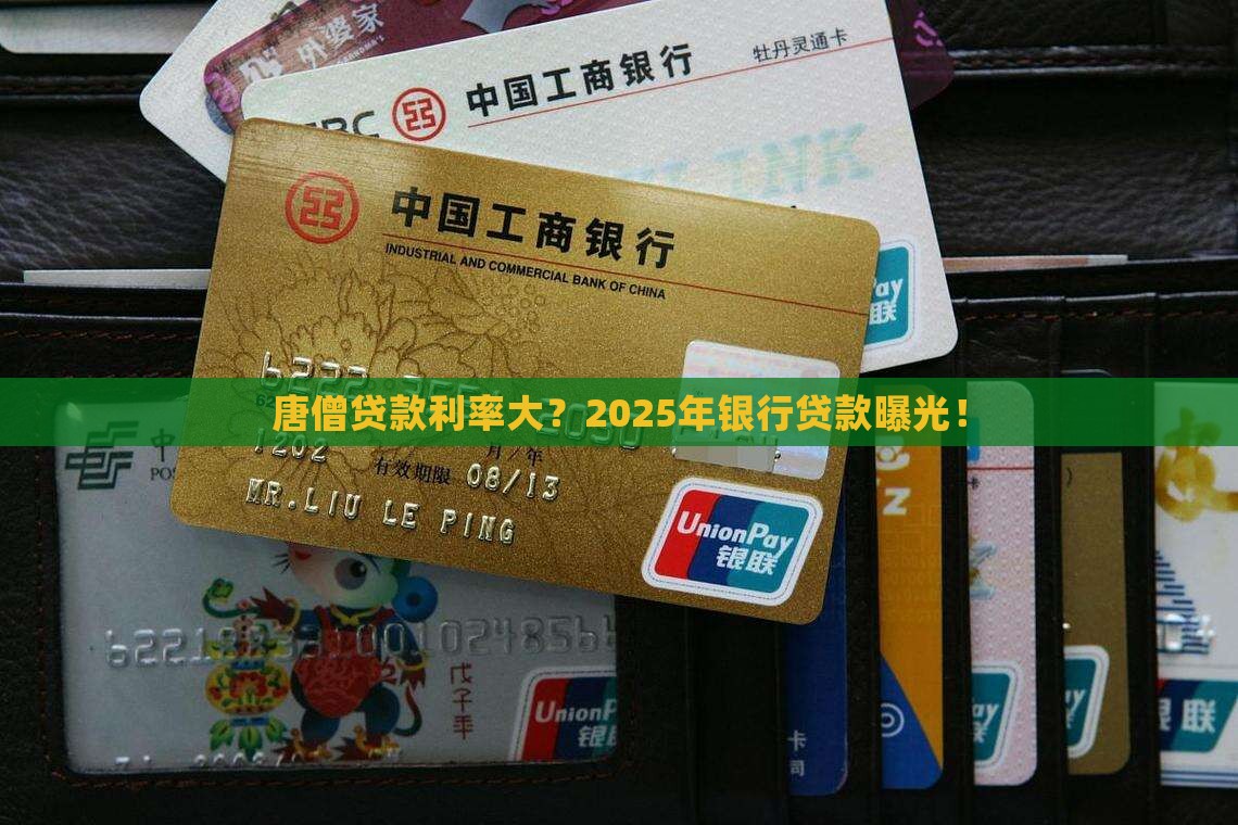 唐僧向银行贷款利率