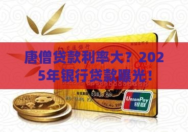 唐僧向银行贷款利率