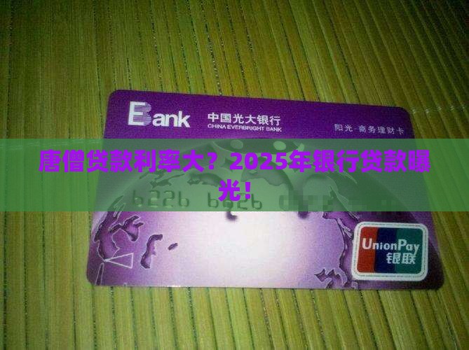 唐僧向银行贷款利率