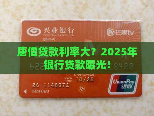 唐僧向银行贷款利率