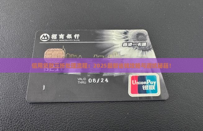 信用贷款三折处理流程