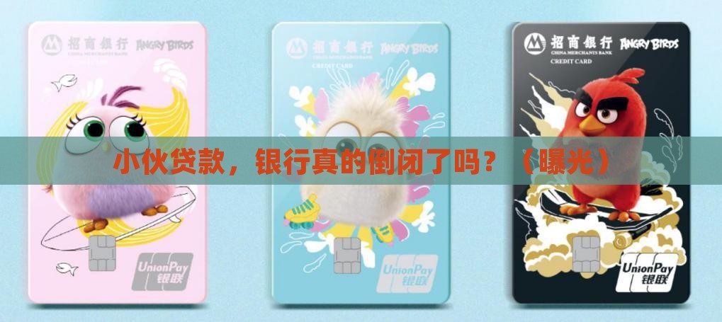 小伙贷款银行倒闭了吗