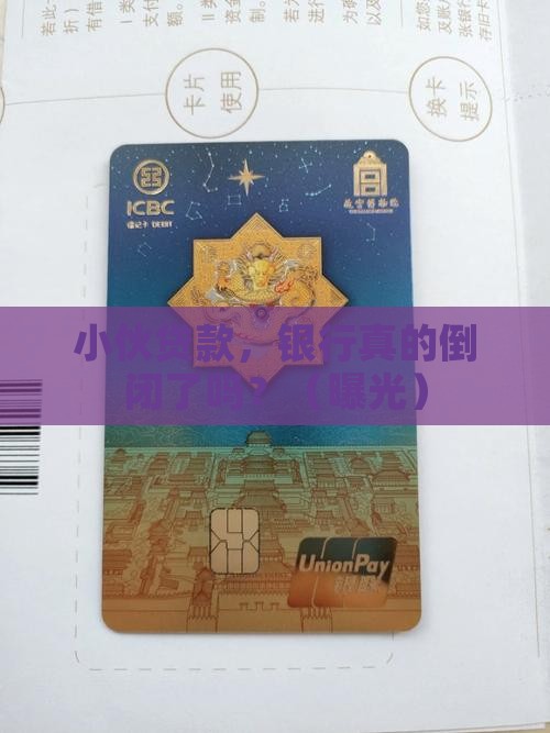 小伙贷款银行倒闭了吗