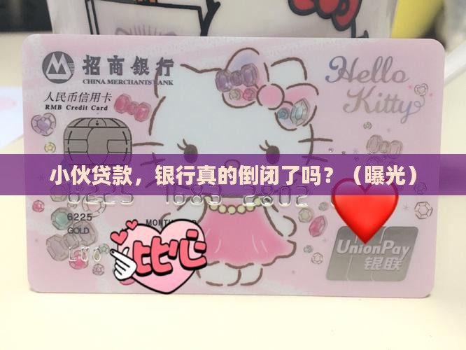 小伙贷款银行倒闭了吗