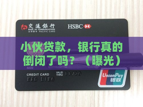 小伙贷款银行倒闭了吗