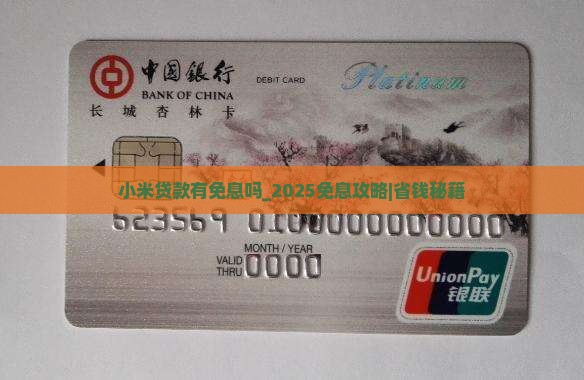 小米贷款有免息吗