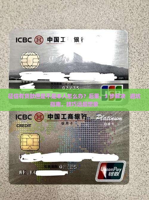 征信有贷款但是不是本人