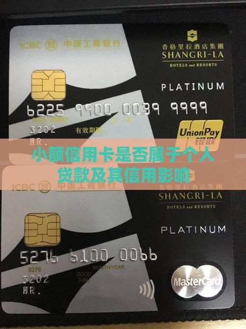 小额信用卡算贷款吗