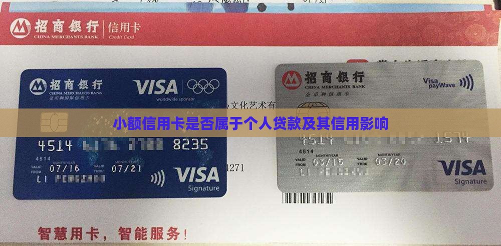 小额信用卡算贷款吗