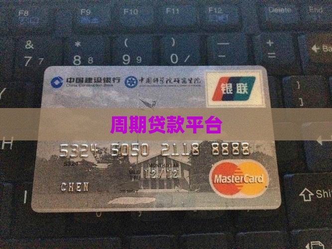 周期贷款平台