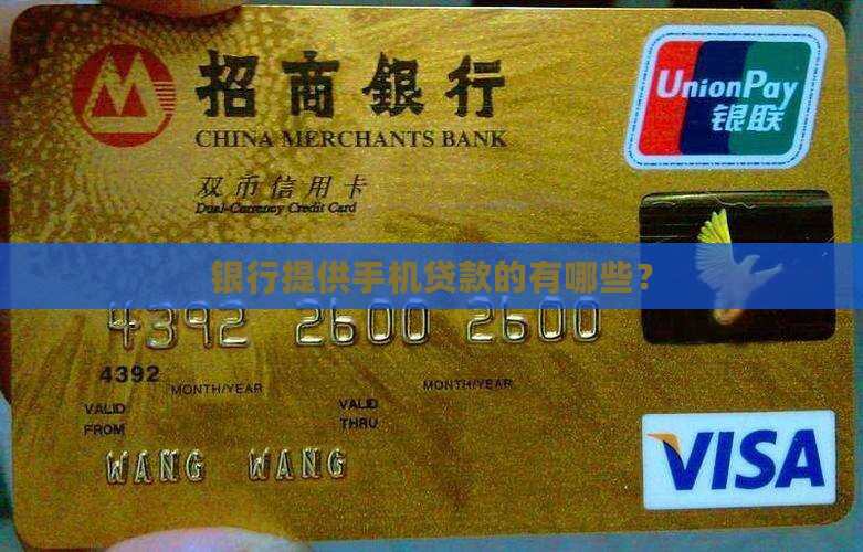 买手机贷款是哪个银行