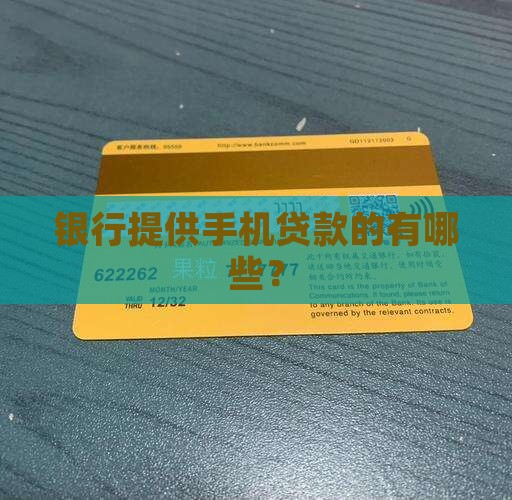 买手机贷款是哪个银行