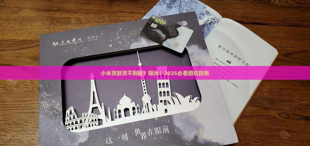 小米贷款贷不到账怎么办