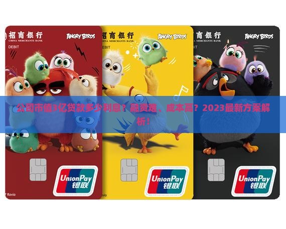 公司市值3亿贷款多少利息