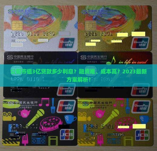公司市值3亿贷款多少利息