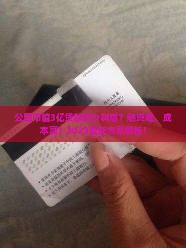 公司市值3亿贷款多少利息