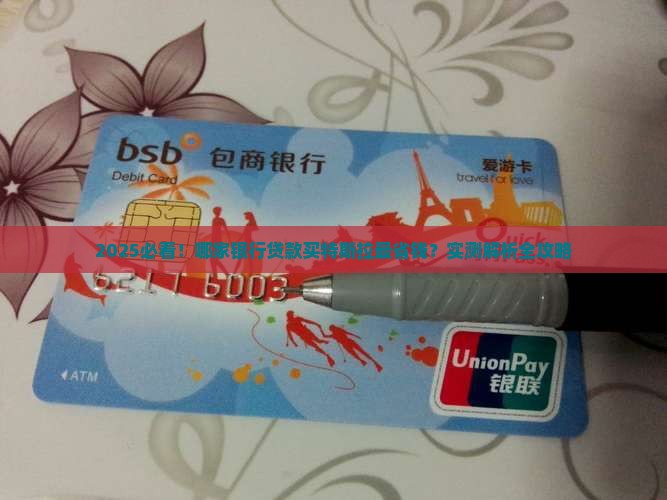 哪个银行贷款特斯拉