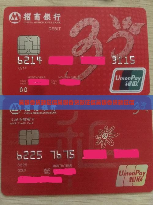 吴银香贷款征信