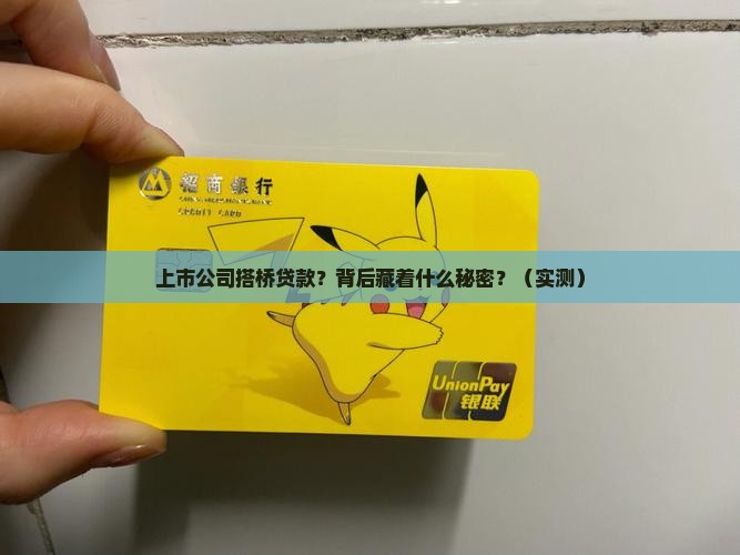 上市公司搭桥贷款