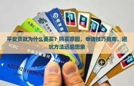 平安普惠贷款为什么要买