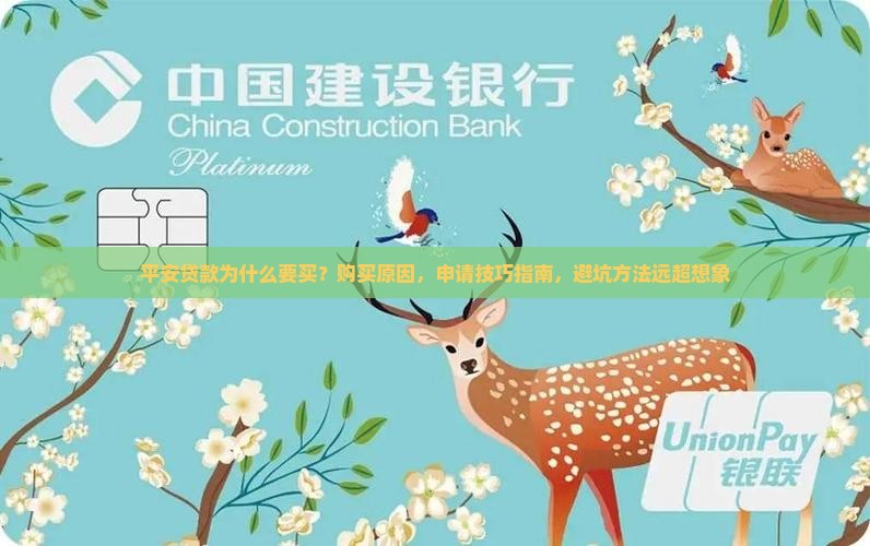平安普惠贷款为什么要买
