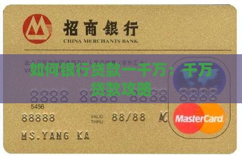 如何银行贷款一千万