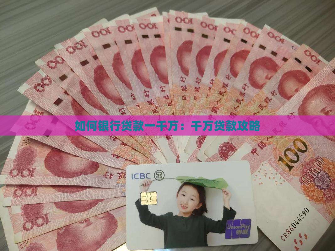 如何银行贷款一千万