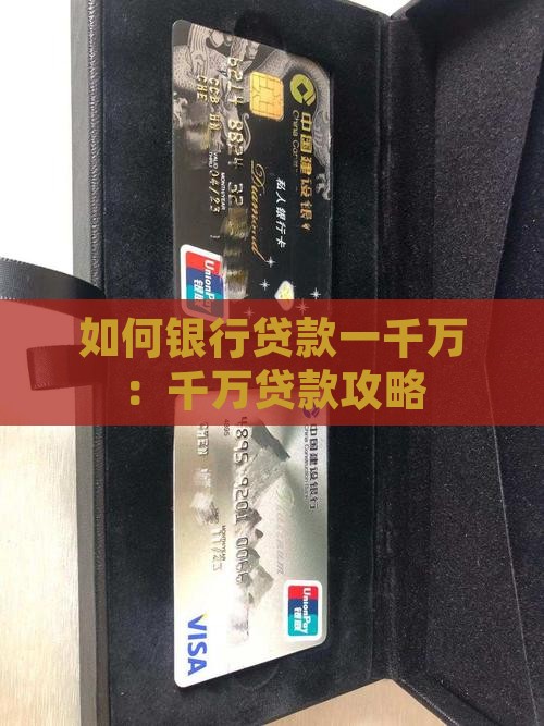 如何银行贷款一千万