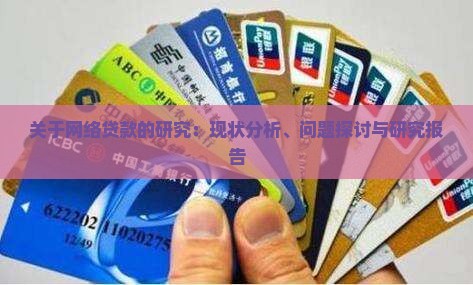 关于网络贷款的研究
