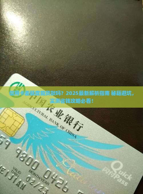 差了信用卡可以贷款吗