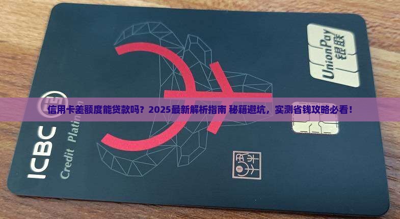 差了信用卡可以贷款吗