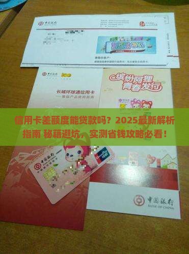 差了信用卡可以贷款吗