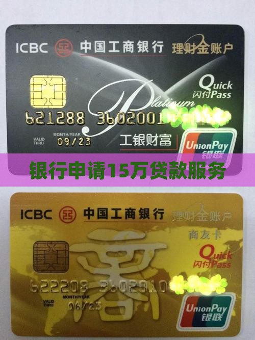 银行申请15万贷款
