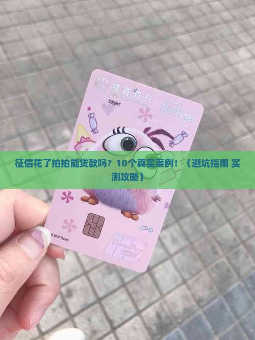 征信花了拍拍能贷款吗
