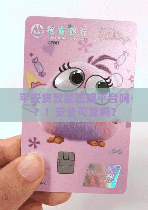 平安贷款是正规平台吗