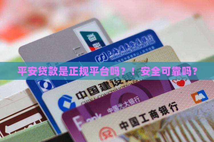 平安贷款是正规平台吗
