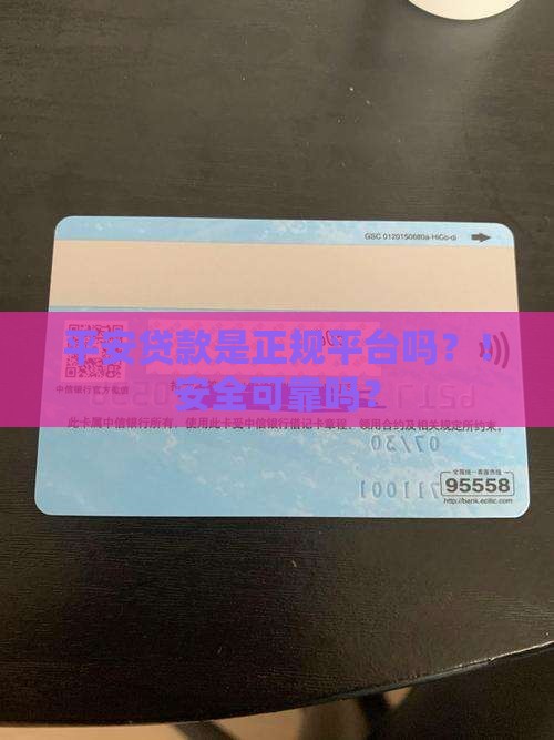 平安贷款是正规平台吗