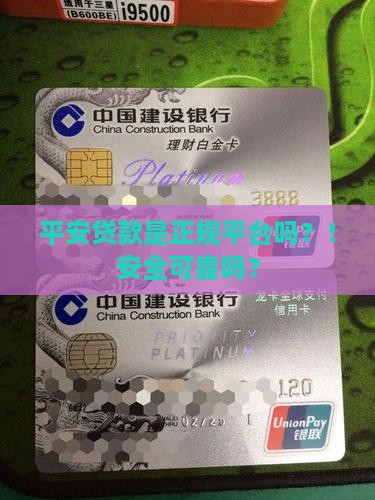 平安贷款是正规平台吗