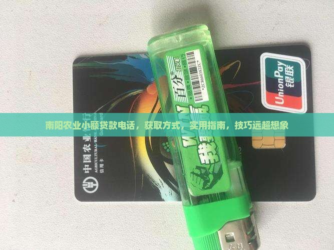 南阳农业小额贷款电话
