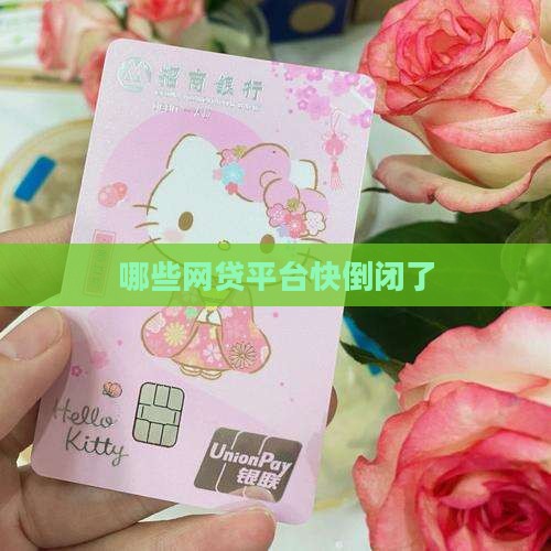 哪些贷款平台快倒闭了